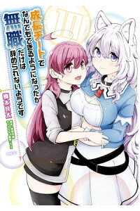 楽天kobo電子書籍ストア 成長チートでなんでもできるようになったが 無職だけは辞められないようです 10 橋本 良太 楽天kobo電子書籍ストア 成長チートでなんでもできるようになったが 無職だけは辞められないようです 10 橋本 良太